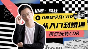 千锋零基础CDR视频教程—07.其他类形状工具