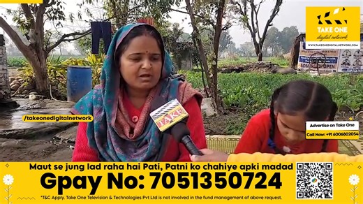 Maut se jung lad raha hai Pati, Patni ko chahiye apki madad UPI ID: kumaranshu03204@okhdfcbank UPI ID: kumaranshu03204@okhdfcbank Account No : 0670040800003199 Account Holder : Rano Devi Branch: Marh IFSC Code : JAKA0MARHJM Phone No. : 7051350724 *T&C Apply. Take One Television & Technologies Pvt Ltd is not involved in the fund management of above request. Get Take One news updates sent directly to your WhatsApp! Send ‘Hi’ to Take One’s official WhatsApp number 91 972 825 3663 | Take One Digital