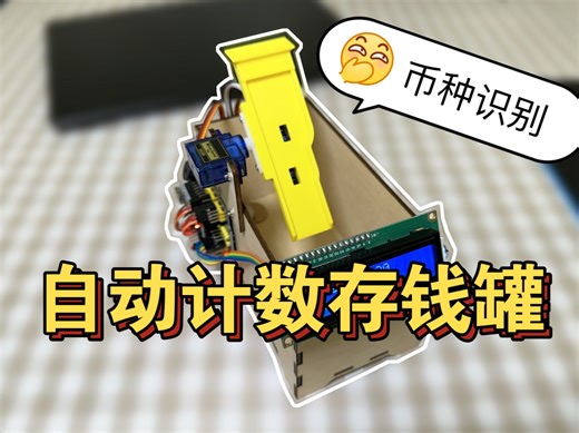 Arduino手工制作 【自动计数存钱罐】币种识别