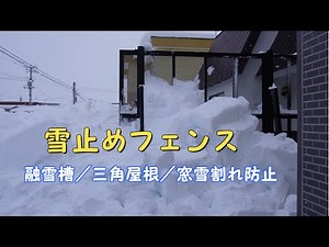 雪止めフェンス／融雪槽／三角屋根／窓雪割れ防止