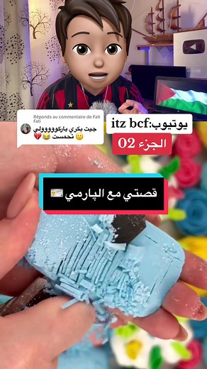 قصة اشرف bcf مع الپارمي 🪪