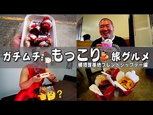 【ガチムチ旅グルメ】横須賀基地フレンドシップデーで食べ歩き！【もっこり】