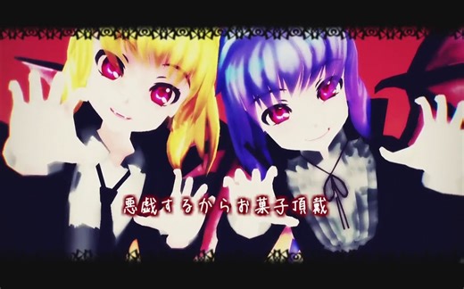 【东方MMD】红魔乡万圣节『Happy Halloween』