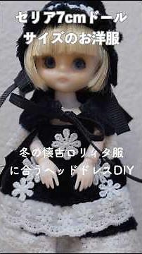 【100均DIY】セリア7cmドール🎀懐古ロリィタに合わせたヘッドドレス/DIY: Making a Tiny Winter Lolita Headdress #diy #100均diy ＃ドール服