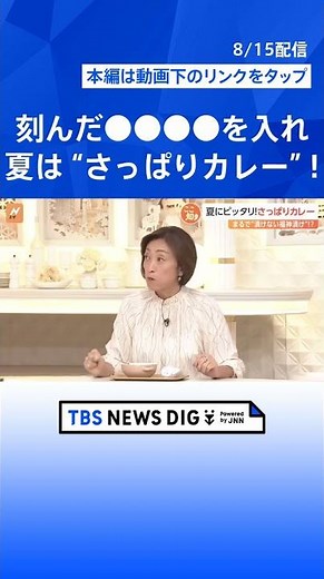 夏こそ食べたい絶品カレー！「こんなに合うの？」キュウリで“さっぱり”アレンジ！作りすぎたら？何かが足りないときは？【Nスタ解説】｜TBS NEWS DIG #shorts