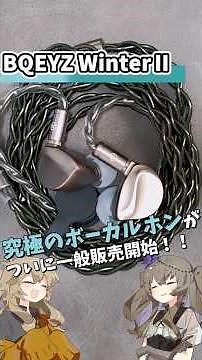 【BQEYZ WINTER II】ついに一般販売開始！ボーカルの美しい骨伝導イヤホン！【ショート版】#shorts