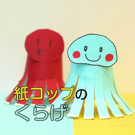 簡単で可愛い、紙コップでくらげを作ってみよう