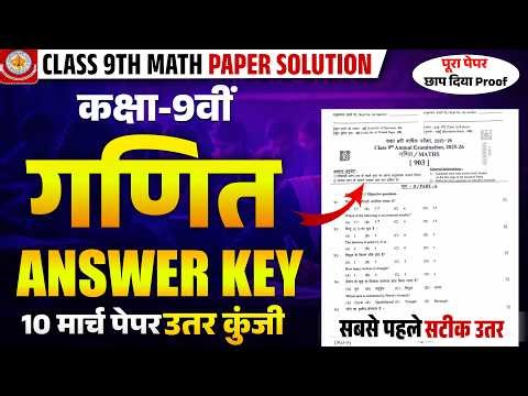 RBSE Class 9 Maths Paper 10 March 2026 | ANSWER KEY | MATH PAPER SOLUTION 🔥