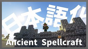 【マイクラ】Ancient Spellcraft Mod を日本語化する方法！ - yoimaのブログ