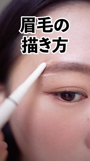 簡単に垢抜ける眉毛の描き方！