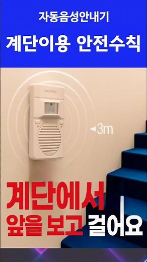 [계단 필수 설치템] 계단사고예방 솔루션! 음성안내기 하나로 낙상사고 90% 예방하는 법! #계단사고예방솔루션 #스마트음성안내기 #계단안전수칙