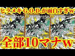 【デュエプレ/8連勝】最速で極まる侵略 G.O.D.から9コストクリーチャーを大量に踏み倒してそれら全てを10コストクリーチャーにヒラメキするデッキがマジで面白すぎたｗｗｗデュエルマスターズプレイス】