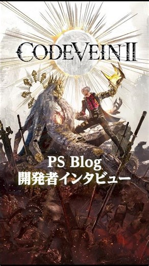 『CODE VEIN II』の開発者にインタビュー！目指したのは時を超える壮大なドラマに介入できる主人公体験！ #ps5 #codevein2