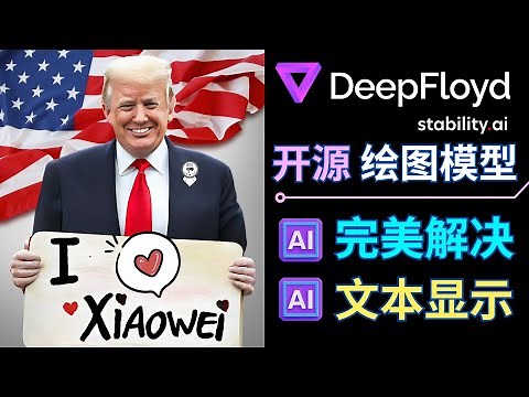DeepFloyd IF文本转图像工具 - 开源免费版的AI绘图模型, 完美解决文本乱码
