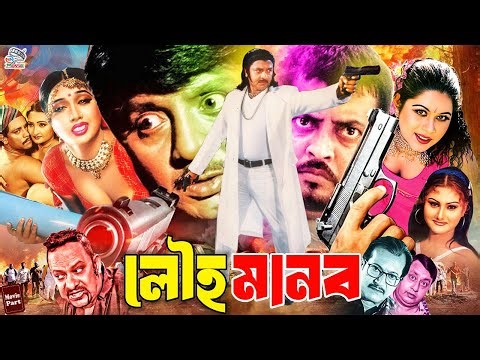 Louho Manob | লৌহ মানব | Rubel | Poly | Mehedi | Jhumka | Misha Sawdagor | Chita #BanglaNewMovie