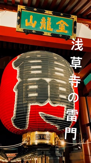 浅草寺の雷門 #雷門