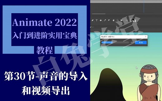 Animate 2022入门到进阶-第30节-声音的导入和视频导出