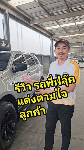 รีวิวรถแต่ง Isuzu Mux 2025 ที่ได้รับการปรับแต่งตามใจลูกค้า