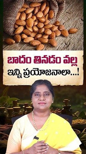 బాదం తినడం వల్ల ఇన్ని ప్రయోజనాలా...! | Amazing Health Benefits of Almonds | Vardhan Ayurveda