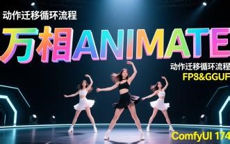 ComfyUI 174集，长视频动作迁移，循环流程，FP8，GGUF，小显存专用。整合包，流程，免费下载，网盘在第一集视频说明。
