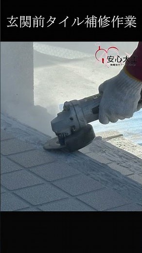 玄関前タイル補修作業 #リフォーム #タイル
