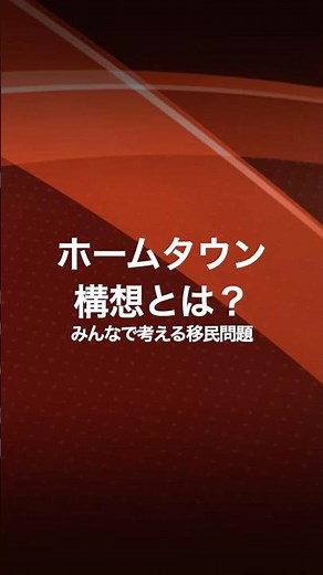 ホームタウン構想とは何か？――美辞麗句の裏にある実態 #移民問題 #投票は義務 #国を守る #民主主義 #ホームタウン構想