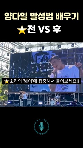 양다일 발성법 배우기 전 VS 후 #shorts