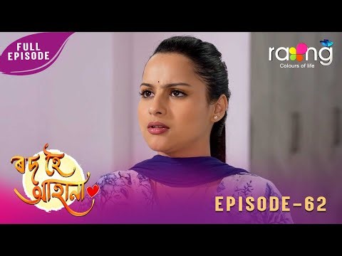 Rod Hoi Aha Na - ৰ'দ হৈ আহা না | 22nd January 2026 | Ep No 62