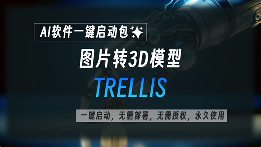 图片生成3D模型工具整合包TRELLIS，可辅助完成3D建模工作，工具已打包好，一键启动即可