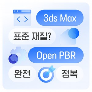 차세대 표준 재질 - 3ds Max의 OpenPBR 소개