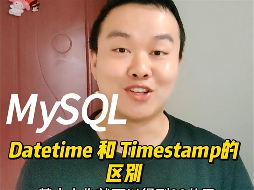 阿里一面，MySQL 数据库时间数据类型如何选择，Datetime 和 Timestamp有啥区别？