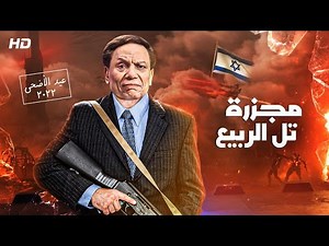 حصرياً فيلم السهرة لوقفة عيد الاضحي2022 - مجـ زرة تل الربيع - عادل امام علم علي اسرائـ يل ف48 ساعة
