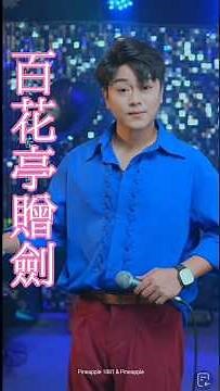 陳駿旻演唱百花亭贈劍，唱出了海俊與百花公主初見面互生情愫的喜悦心情