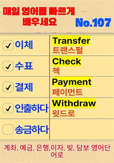 No.107 계좌, 예금, 은행,이자, 빚, 담보 영어단어로! 영어는 배우기 쉽고 누구나 따라할 수 있어요! #영어단어 #영어 #영어공부 #영어표현 #영어회화