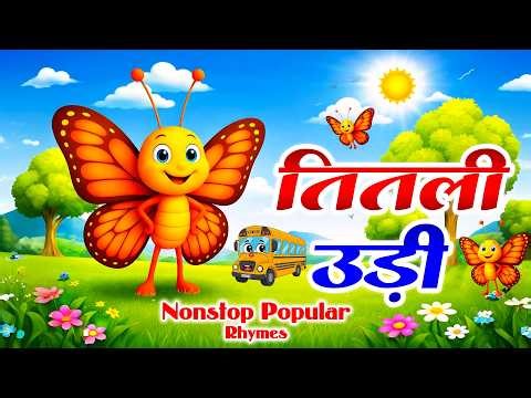 Titli Udi Bus Me Chadi | तितली उड़ी | Nonstop Rhymes | Hindi Nursery Rhymes For Kids | Aayu Rhymes