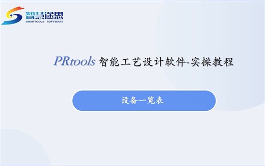 P0113-PRtools实操教程-设备一览表
