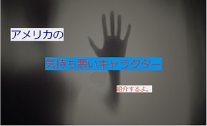 アメリカのキャラクターが気持ち悪い！原因も考察してみた | アメリカないず。