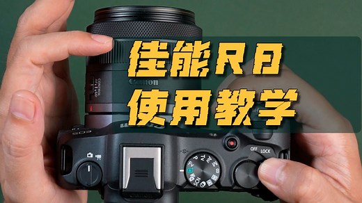 干货且免费，这可能是B站最全面的将R8相机系统使用教学