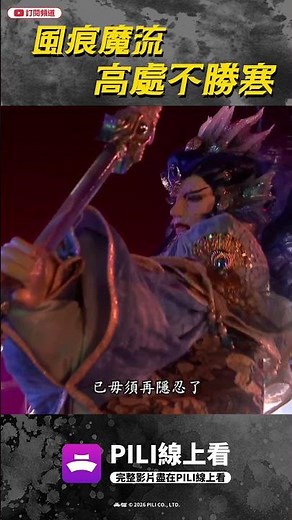 [Highlights] The Wind and the Demon: The Higher You Climb, the Colder It Gets | Fu Chaoyi, Bai Ch...