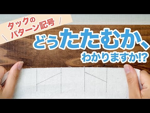 【もう迷わない♪】”タック”のパターン記号をマスターできます(*´∀`)♪｜YouTubeで学ぶ洋裁教室
