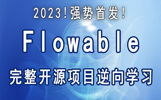 Flowable开源项目逆向学习系列02--串行流程与表达式的使用