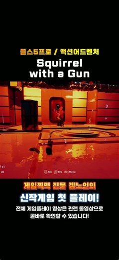 플스5프로 액션어드벤처게임 '스크워얼 위드 어 건(Squirrel with a Gun)' 한줄평 및 평점! #추천게임 #플스5프로 #어드벤처게임