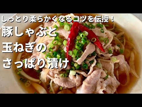 【100万回再生人気レシピ】ご飯がモリモリ進む冷しゃぶレシピ！お肉もしっとり柔らか！豚しゃぶと玉ねぎのさっぱり漬けの作り方