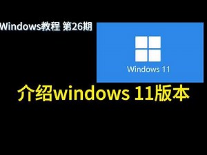 介绍windows 11版本 windows教程第26期