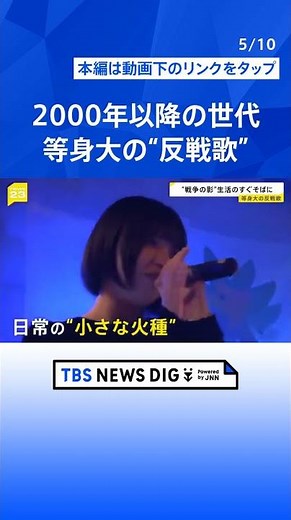 「令和の反戦歌」うたう若者たち 日常の“火種”や生活のそばにある“戦争の影”を歌詞に 2000年以降に生まれた世代が制作【news23】｜TBS NEWS DIG #shorts