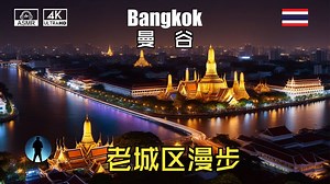 🇹🇭曼谷 拉达那歌欣岛｜大秋千｜老城区｜民主纪念碑｜大皇宫｜国柱神庙｜放松视频｜街拍｜泰国｜曼谷旅游｜画廊｜雕塑｜艺术｜艺术馆｜美术馆｜网红打卡｜