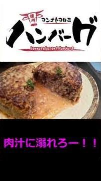 オススメ、ハンバーグ屋 #ハンバーグ #外食 #飯テロ