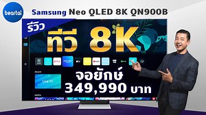 หนุ่ย พงศ์สุขรีวิวทีวีตัวท็อปอีกครั้งกับ Samsung Neo QLED 8K QN900B ทีวีจอยักษ์ 85 นิ้วพร้อมความละเอียด 8K ที่ให้ภาพคมกริบ พร้อมระบบเสียง Dolby Atmos ในตัวทีวีเลย ส่วนใครอยากได้จอ 8K เล็กกว่านี้ ก็ยังมีขนาด 75 และ 65 นิ้วให้เลือกด้วย! #beartai ข้อมูลเพิ่มเติม https://bit.ly/3AoUsrM #NeoQLED #SamsungTV #Samsung | BT Beartai แบไต๋