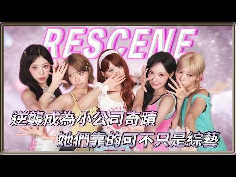 從無人問津到稱霸音源！一句「巨濟YAHO」爆紅的RESCENE背後經歷了什麼？ | 4個0