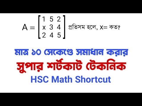 HSC Math Shortcut: Matrix & Determinants | ম্যাট্রিক্স সুপার শর্টকাট টেকনিক | HSC 2026/27/28